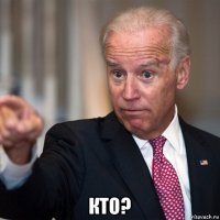  кто?