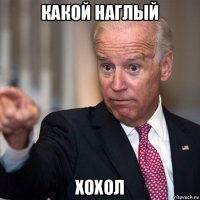 какой наглый хохол