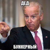 дед бункерный