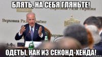 блять, на себя гляньте! одеты, как из секонд-хенда!