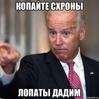 копайте схроны лопаты дадим