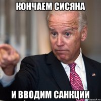 кончаем сисяна и вводим санкции