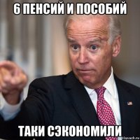 6 пенсий и пособий таки сэкономили