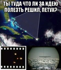 ты туда что ли за идею полезть решил, петух? 