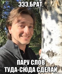 эээ,брат, пару слов туда-сюда сделай