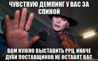 чувствую демпинг у вас за спиной вам нужно выставить ррц, иначе духи поставщиков не оставят вас