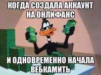 когда создала аккаунт на онлифанс и одновременно начала вебкамить