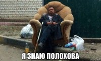  я знаю полохова