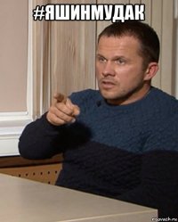 #яшинмудак 