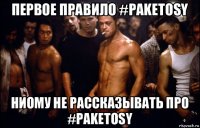 первое правило #paketosy ниому не рассказывать про #paketosy