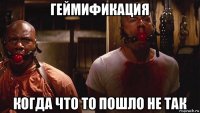 геймификация когда что то пошло не так