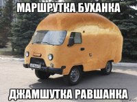 маршрутка буханка джамшутка равшанка