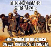 пве рейд «рабы форварда» «мы траим цн по 4 часа за еду. сказка, а не работа