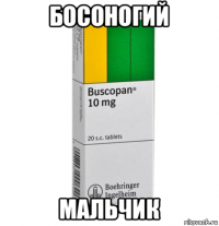 босоногий мальчик