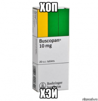 хоп хэй