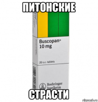 питонские страсти
