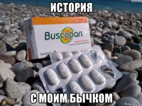 история с моим бычком