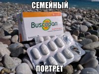 семейный портрет