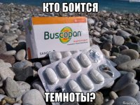 кто боится темноты?