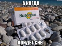 а когда пойдёт снег