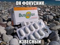 он фокусник извесный