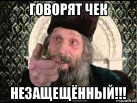 говорят чек незащещённый!!!