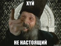 хyй не настоящий
