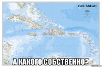  а какого собственно?