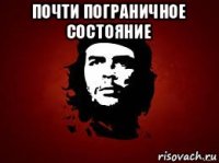 почти пограничное состояние 