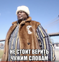  не стоит верить чужим словам