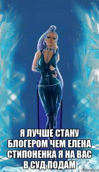  я лучше стану блогером чем елена стипоненка я на вас в суд подам