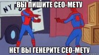 вы пишите сео-мету нет вы генерите сео-мету