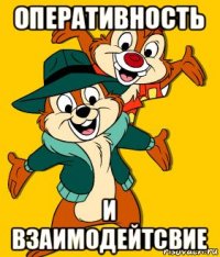 оперативность и взаимодейтсвие