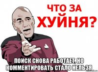  поиск снова работает, но комментировать стало нельзя