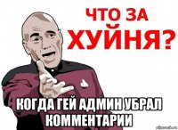  когда гей админ убрал комментарии