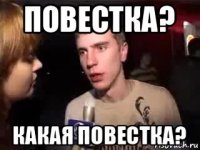 повестка? какая повестка?