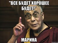 "все будет хорошее будет!" марина