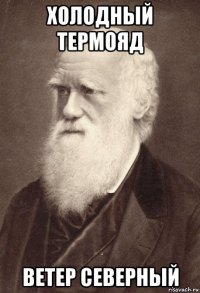 холодный термояд ветер северный