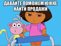 давайте поможем южке найти продажи 
