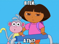 я гей. а ты?