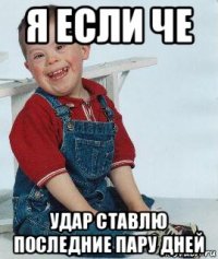 я если че удар ставлю последние пару дней