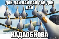 дай дай дай дай дай дай дай кадаобнова