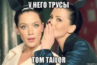 у него трусы tom tailor