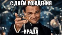 с днём рождения ирада