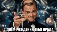  с днём рождения тебя ирада