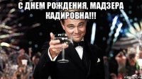 с днем рождения, мадзера кадировна!!! 