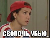  сволочь, убью
