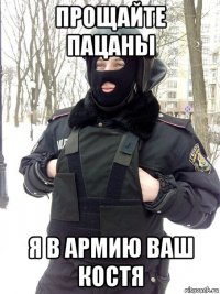 прощайте пацаны я в армию ваш костя