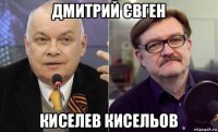 дмитрий євген киселев кисельов