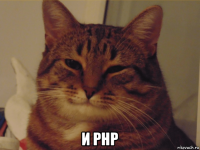 и php
